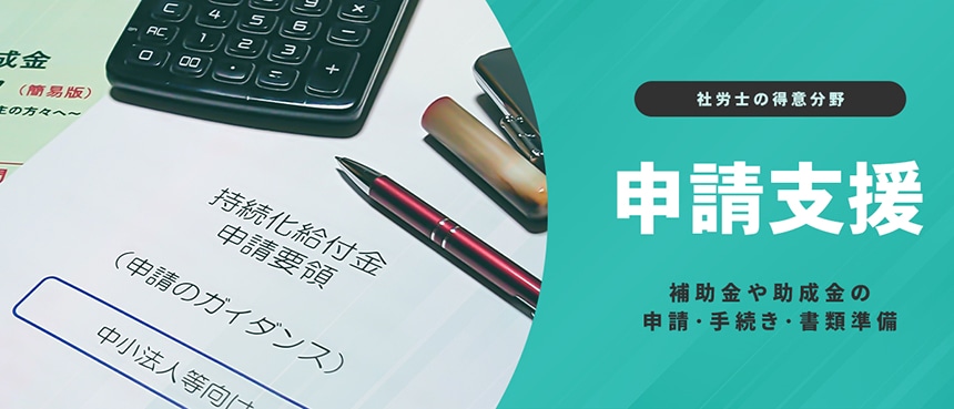 補助金･助成金の申請支援イメージ
