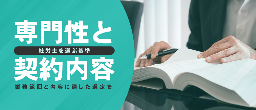 社労士を選ぶ基準