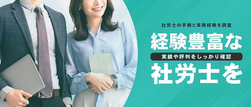 経験豊富な社労士を選ぼう