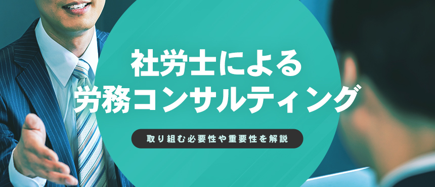 社労士と取り組む労働環境整備