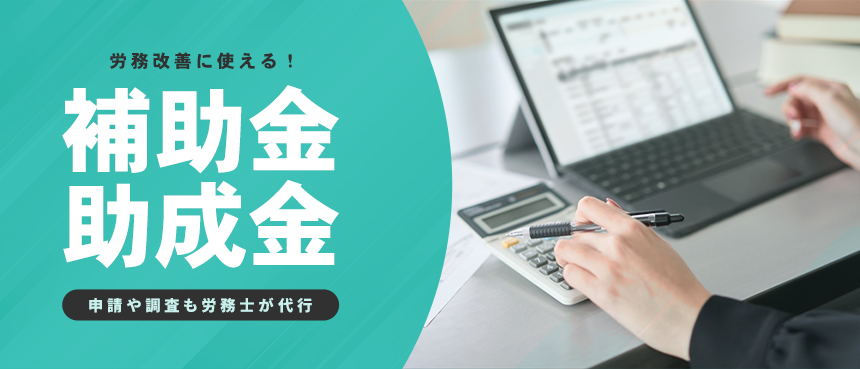 補助金や助成金を労務改善に