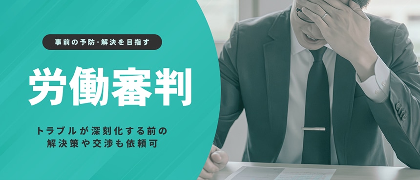 労働審判に関するトラブルも相談できる