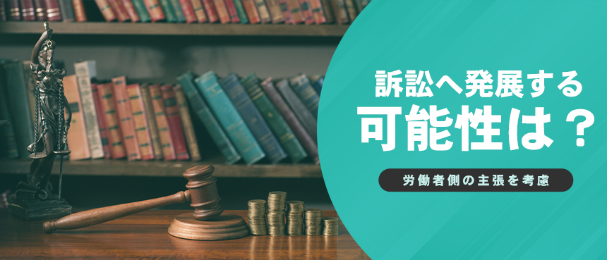 訴訟に至る可能性は？