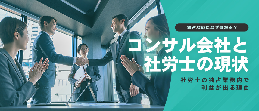 コンサル会社が儲かる理由と社労士の現状