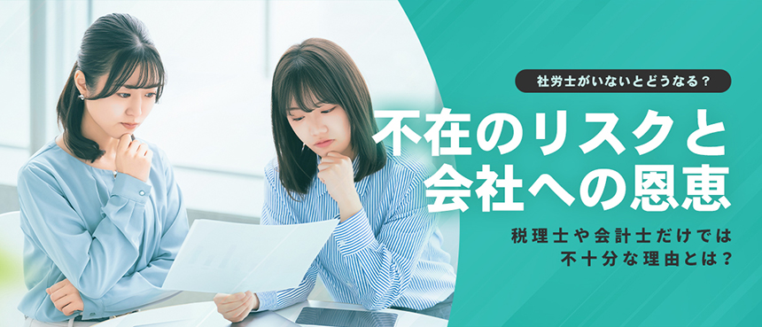 社労士不在のリスクと会社への恩恵