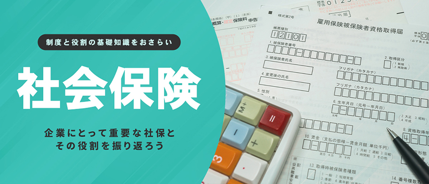 社会保険｜企業にとって重要な制度