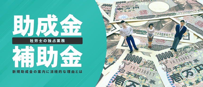 社労士の独占業務｜補助金・助成金