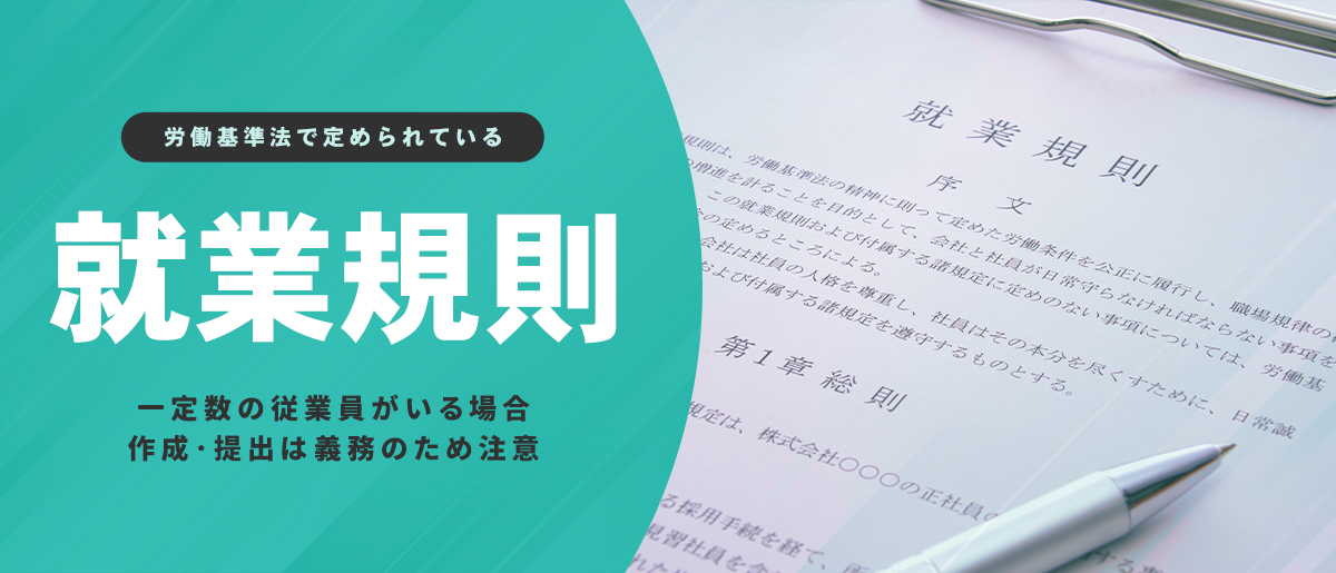 就業規則を作成する意図と目的